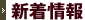 新着情報