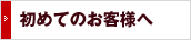 初めてのお客様へ